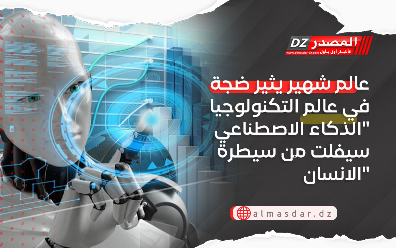 عالم شهير يثير ضجة في عالم التكنولوجيا 