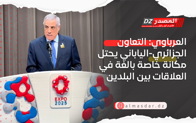 العرباوي: التعاون الجزائري-الياباني يحتل مكانة خاصة بالغة في العلاقات بين البلدين