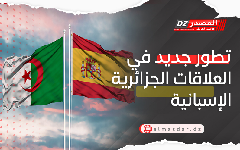 تطور جديد في العلاقات الجزائرية الإسبانية