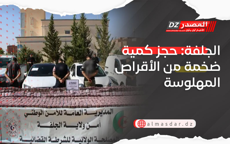 الجلفة: حجز كمية ضخمة من الأقراص المهلوسة