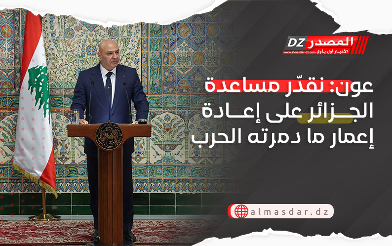 عون: نقدّر مساعدة الجزائر على إعادة إعمار ما دمرته الحرب