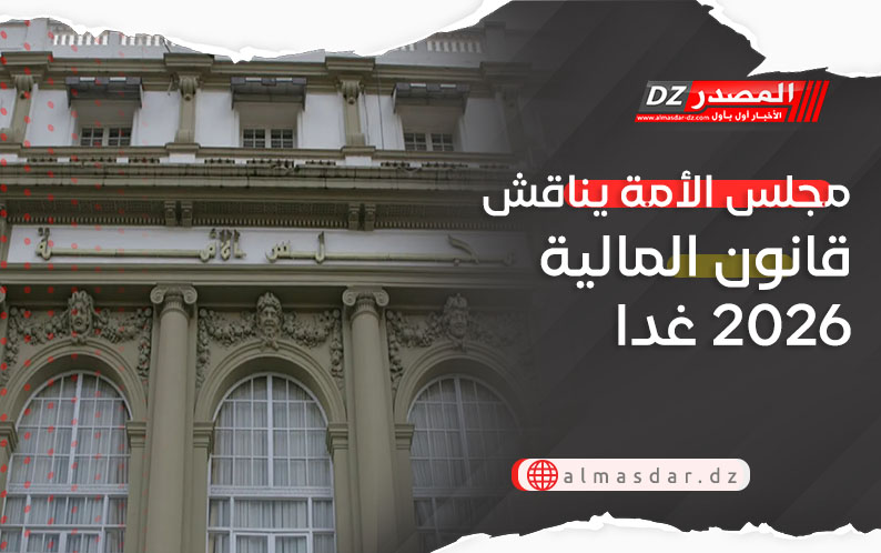 مجلس الأمة يناقش قانون المالية 2026 غدا
