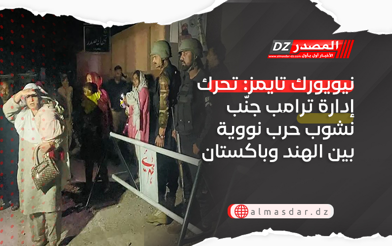 نيويورك تايمز: تحرك إدارة ترامب جنّب نشوب حرب نووية بين الهند وباكستان