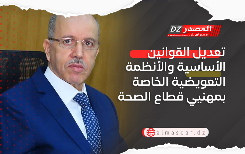 تعديل القوانين الأساسية والأنظمة التعويضية الخاصة بمهنيي قطاع الصحة