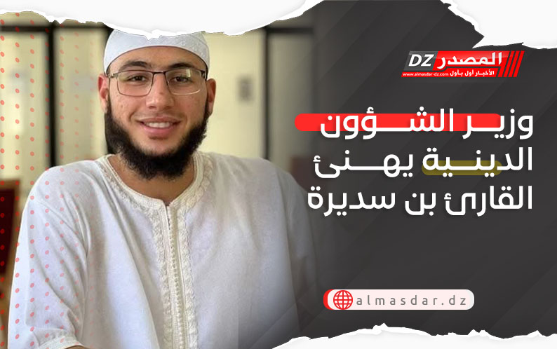 وزير الشؤون الدينية يهنئ القارئ بن سديرة