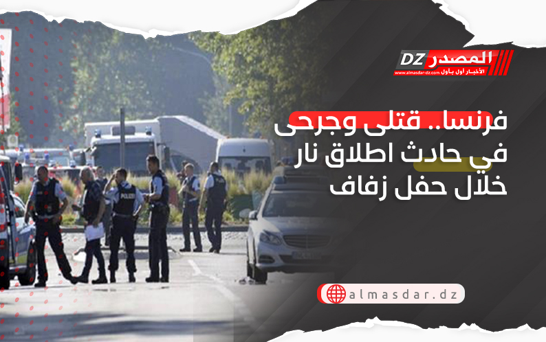 فرنسا.. قتلى وجرحى في حادث اطلاق نار خلال حفل زفاف