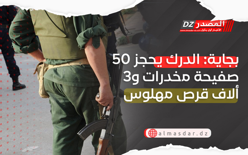 بجاية: الدرك يحجز 50 صفيحة مخدرات و3 ألاف قرص مهلوس