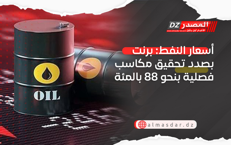 أسعار النفط: برنت بصدد تحقيق مكاسب فصلية بنحو 88 بالمئة