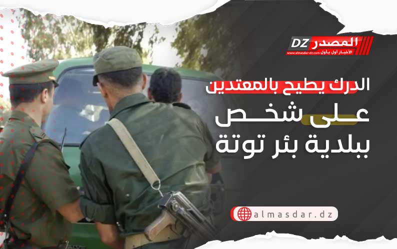 الدرك يطيح بالمعتدين على شخص ببلدية بئر توتة
