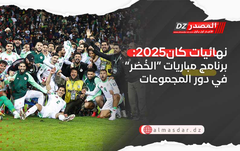 نهائيات كان2025: برنامج مباريات “الخُضر” في دور المجموعات