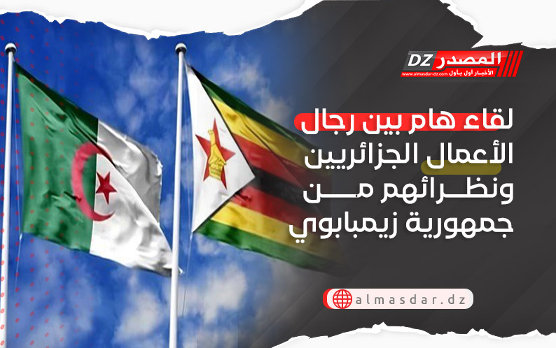 لقاء هام بين رجال الأعمال الجزائريين ونظرائهم من جمهورية زيمبابوي