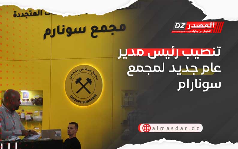 تنصيب رئيس مدير عام جديد لمجمع سونارام