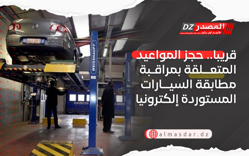قريبا.. حجز المواعيد المتعلقة بمراقبة مطابقة السيارات المستوردة إلكترونيا