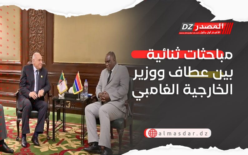 مباحثات ثنائية بين عطاف ووزير الخارجية الغامبي