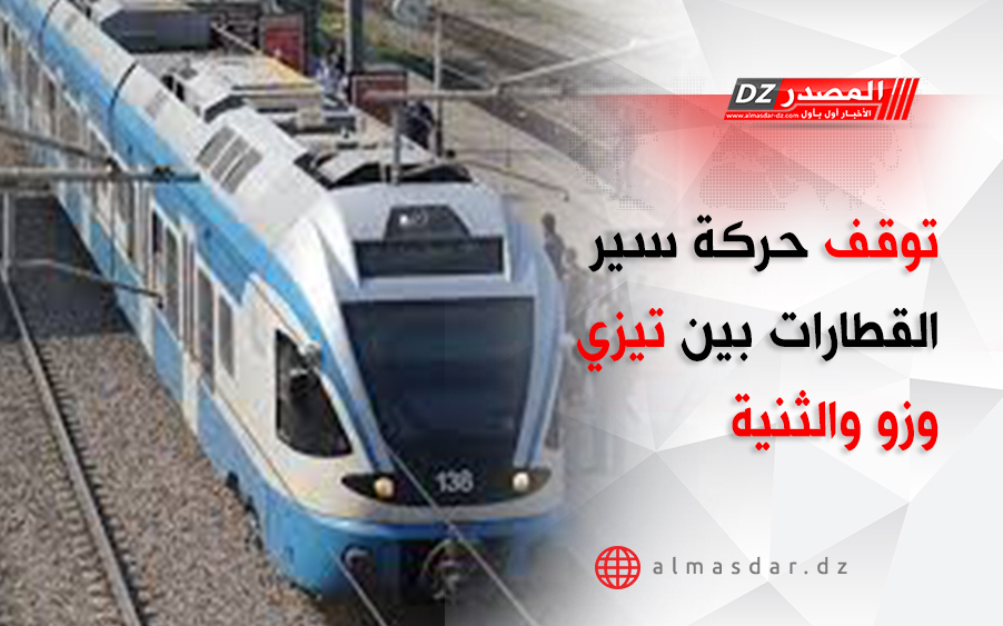 توقف حركة سير القطارات بين تيزي وزو والثنية