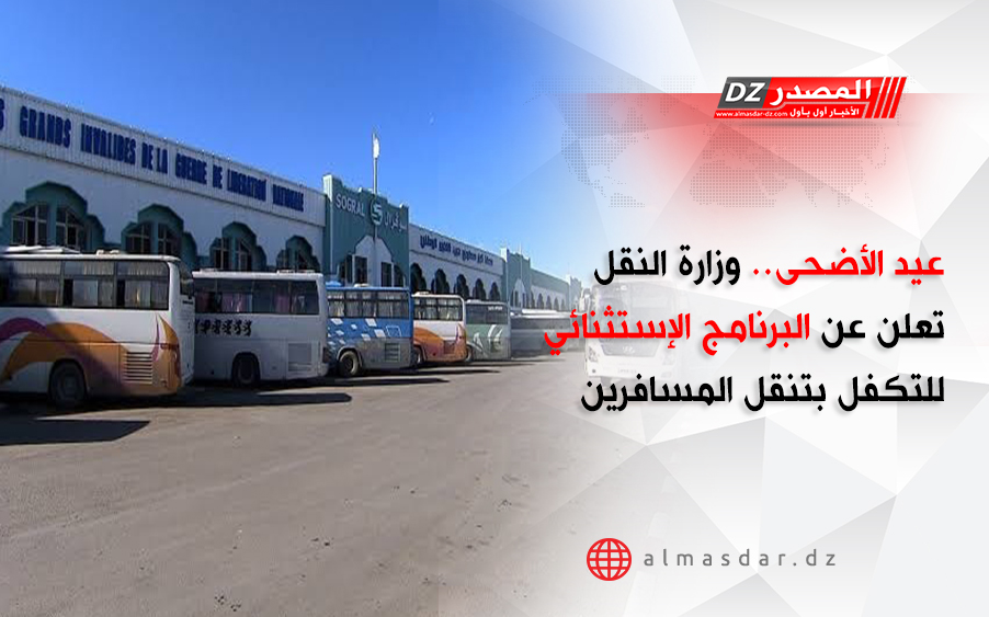 عيد الأضحى.. وزارة النقل تعلن عن البرنامج الإستثنائي للتكفل بتنقل المسافرين