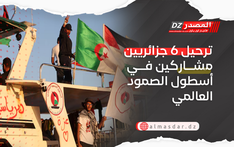 ترحيل 6 جزائريين مشاركين في أسطول الصمود العالمي