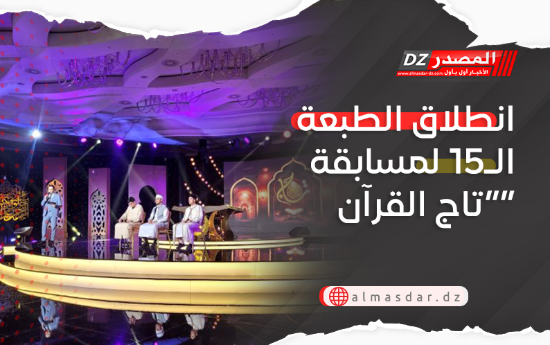 انطلاق الطبعة الـ15 لمسابقة “تاج القرآن”