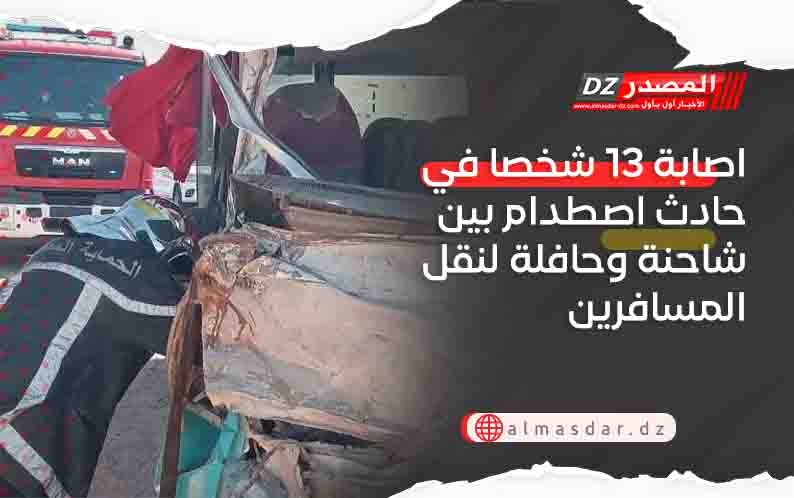 اصابة 13 شخصا في حادث اصطدام بين شاحنة وحافلة لنقل المسافرين
