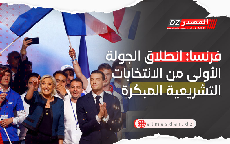 فرنسا: انطلاق الجولة الأولى من الانتخابات التشريعية المبكرة