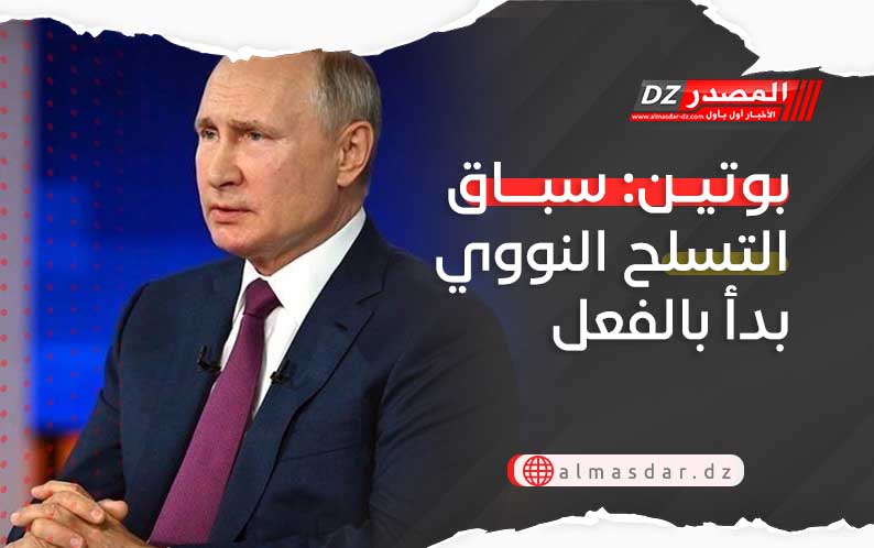 بوتين: سباق التسلح النووي بدأ بالفعل