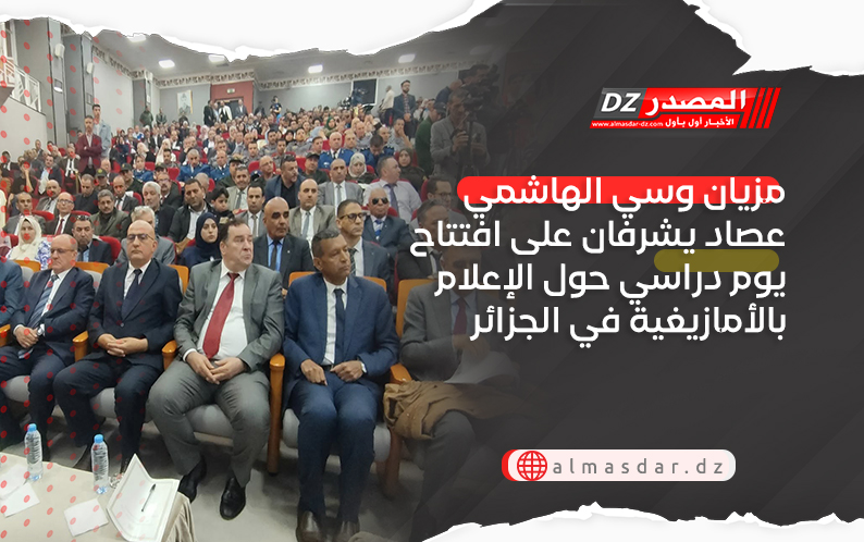 مزيان وسي الهاشمي عصاد يشرفان على افتتاح يوم دراسي حول الإعلام بالأمازيغية في الجزائر