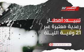 تنبيه: أمطار رعدية معتبرة عبر 21 ولاية
