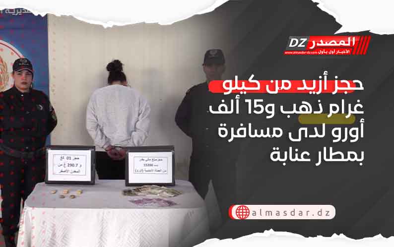 حجز أزيد من كيلو غرام ذهب و15 ألف أورو لدى مسافرة بمطار عنابة
