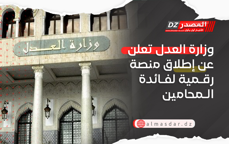 وزارة العدل تعلن عن إطلاق منصة رقـمية لفـائدة الـمحامين