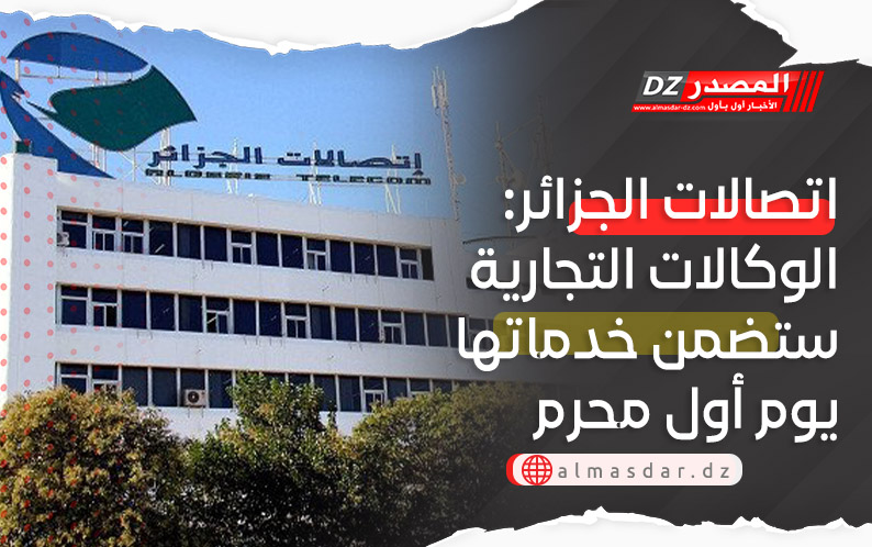 اتصالات الجزائر: الوكالات التجارية ستضمن خدماتها يوم أول محرم