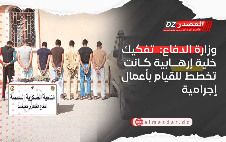 وزارة الدفاع:  تفكيك خلية إرهابية كانت تخطط للقيام بأعمال إجرامية