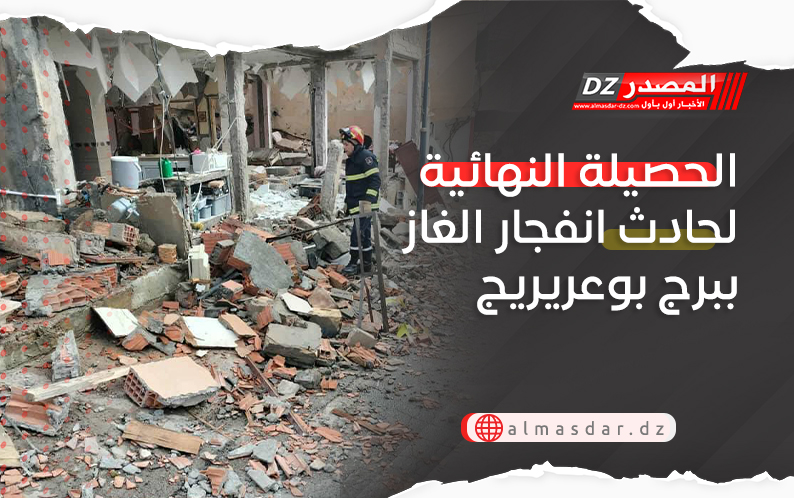 الحصيلة النهائية لحادث انفجار الغاز ببرج بوعريريج
