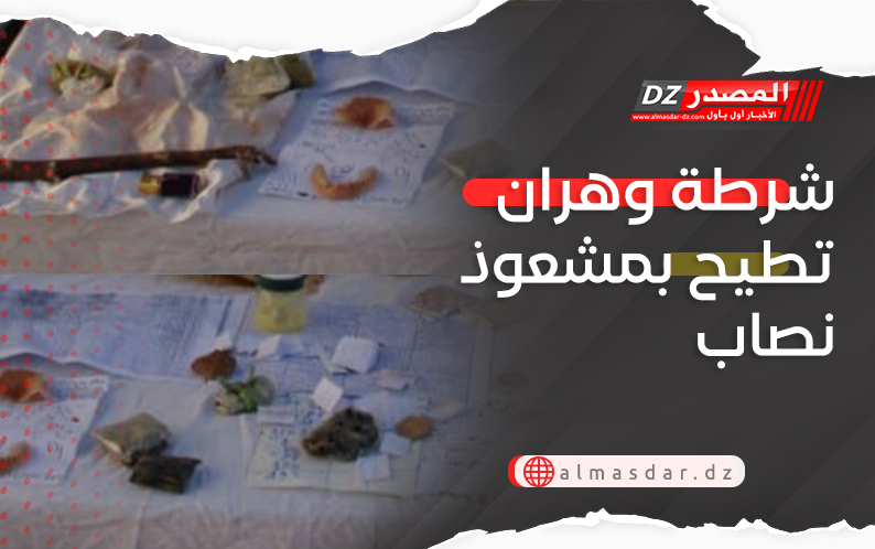 شرطة وهران تطيح بمشعوذ نصاب