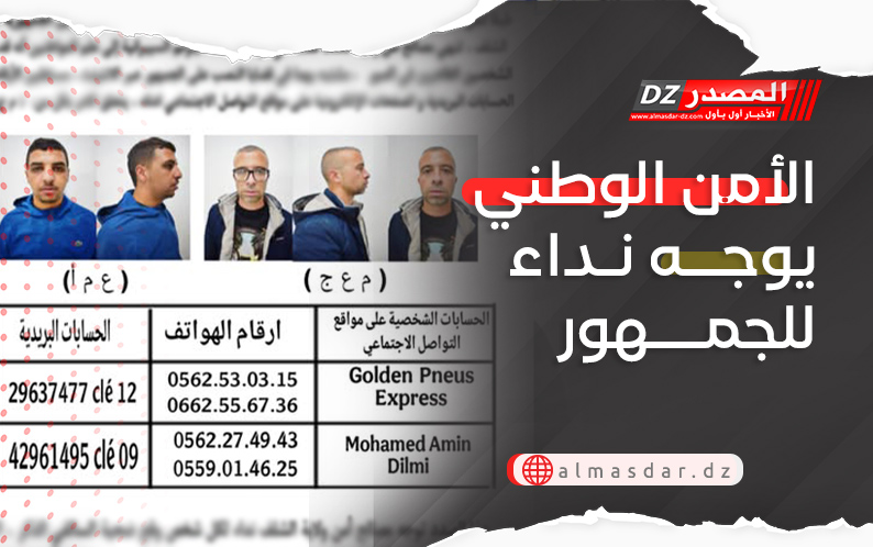 الأمن الوطني يوجه نداء للجمهور