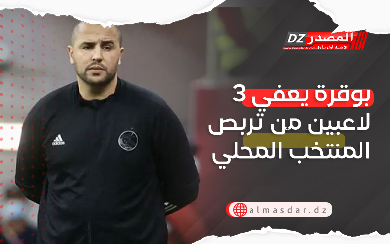 بوقرة يعفي 3 لاعبين من تربص المنتخب المحلي