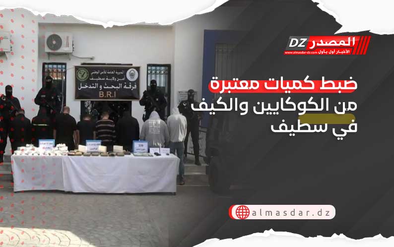 ضبط كميات معتبرة من الكوكايين والكيف في سطيف