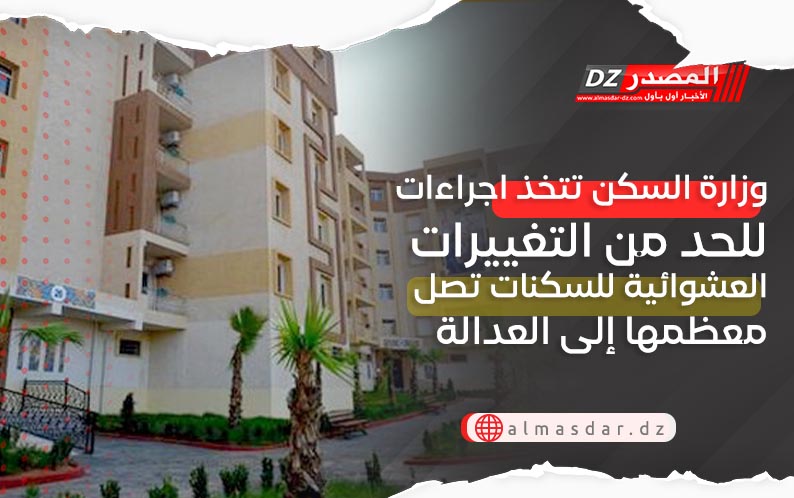 وزارة السكن تتخذ اجراءات للحد من التغييرات العشوائية للسكنات تصل معظمها إلى العدالة