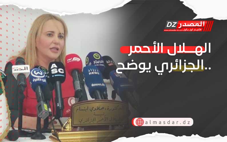 الهلال الأحمر الجزائري يوضح..