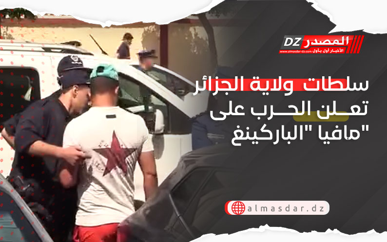 سلطات  ولاية الجزائر تعلن الحرب على مافيا 