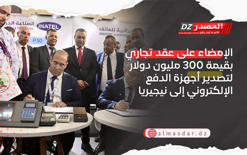 الإمضاء على عقد تجاري بقيمة 300 مليون دولار لتصدير أجهزة الدفع الإلكتروني إلى نيجيريا