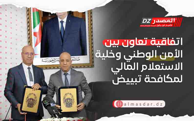 اتفاقية تعاون بين الأمن الوطني وخلية الاستعلام المالي لمكافحة تبييض الأموال وتمويل الإرهاب