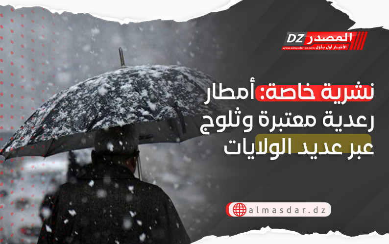 نشرية خاصة: ثلوج كثيفة وأمطار رعدية غزيرة عبر عدة ولايات