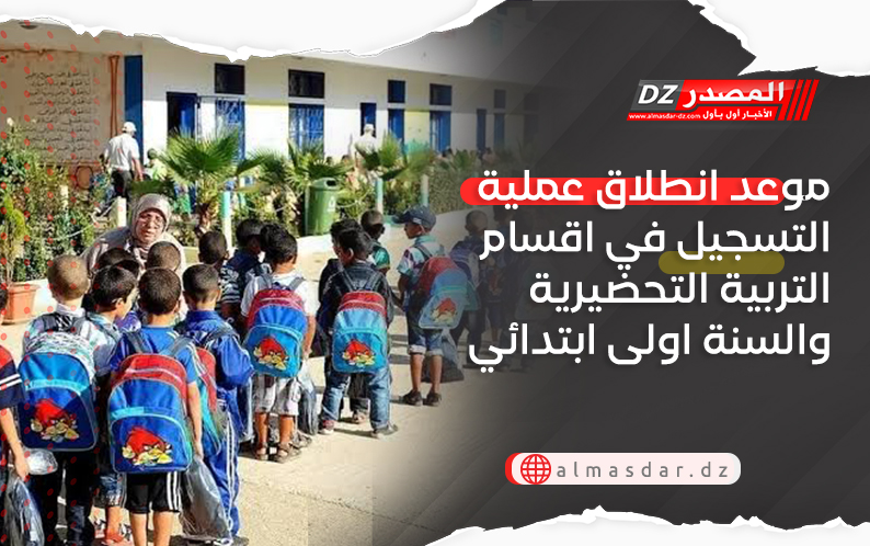 موعد انطلاق عملية التسجيل في اقسام التربية التحضيرية والسنة اولى ابتدائي