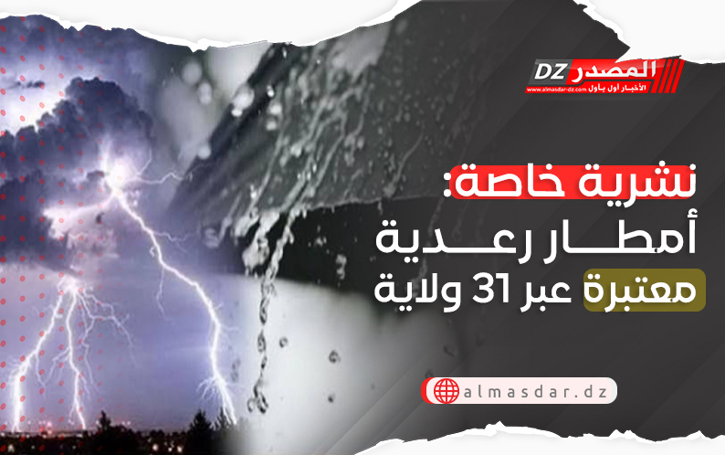 نشرية خاصة: أمطار رعدية معتبرة عبر 31 ولاية