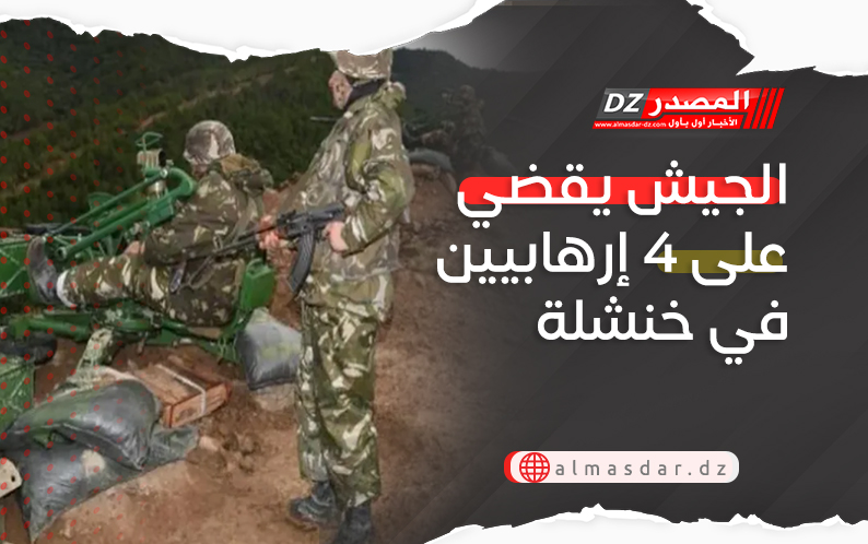 الجيش يقضي على 4 إرهابيين في خنشلة