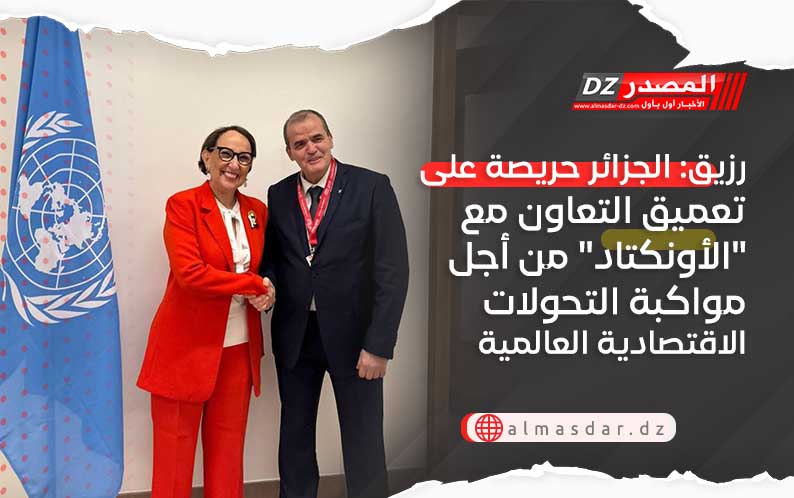 رزيق: الجزائر حريصة على تعميق التعاون مع 