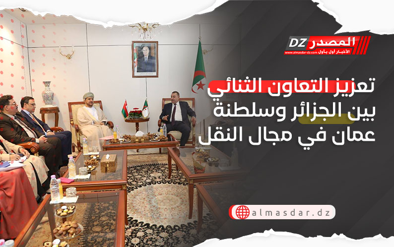 تعزيز التعاون الثنائي بين الجزائر وسلطنة عمان في مجال النقل