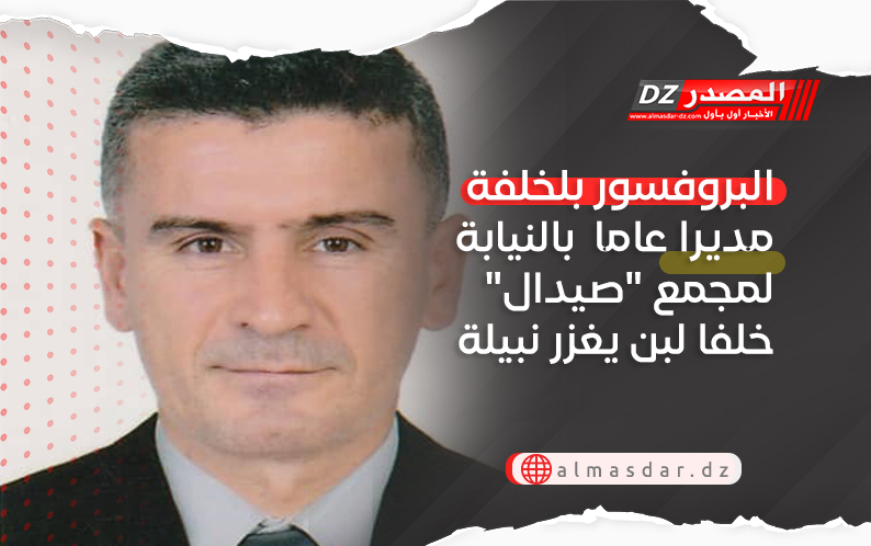 البروفسور بلخلفة مديرا عاما  بالنيابة لمجمع 