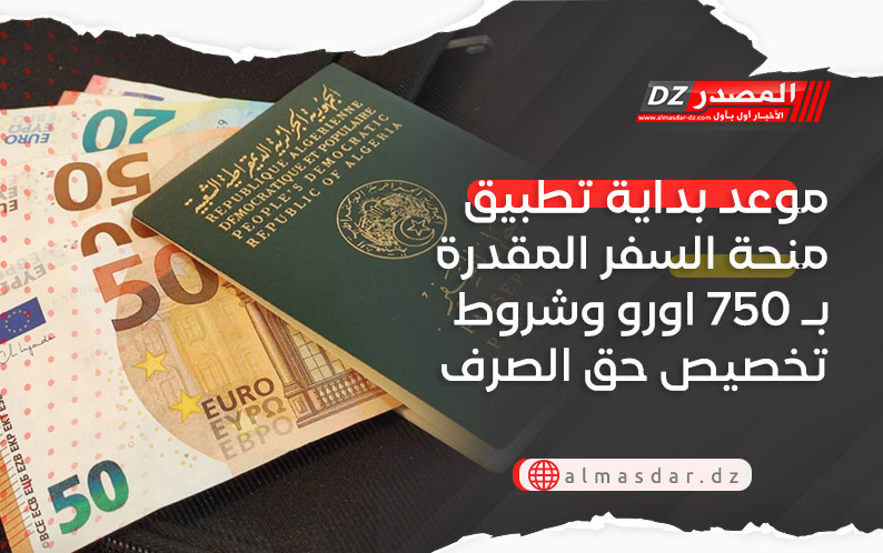 موعد بداية تطبيق منحة السفر المقدرة بـ 750 اورو وشروط تخصيص حق الصرف