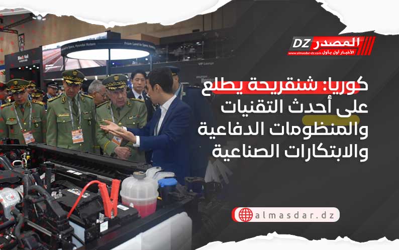 كوريا: شنقريحة يطلع على أحدث التقنيات والمنظومات الدفاعية والابتكارات الصناعية